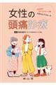 女性の頭痛診療 内分泌とライフステージをふまえたアプローチ