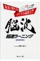 脳波に慣れる!デジタル脳波入門 脳波超速ラーニング