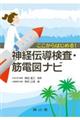ここからはじめる!神経伝導検査・筋電図ナビ