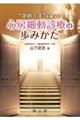 “次の一手”を鍛える心房細動診療の歩みかた