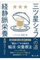 三ツ星シェフへの道 「経静脈栄養」実践GUIDE