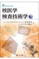 核医学検査技術学 改訂5版