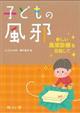 子どもの風邪