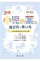 小児の薬の選び方・使い方 改訂5版