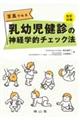 写真でみる乳幼児健診の神経学的チェック法 改訂10版