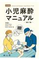 小児麻酔マニュアル 改訂7版