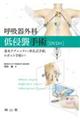呼吸器外科低侵襲手術