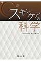 スキンケアの科学
