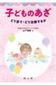 子どものあざどう診て・どう治療するか