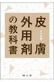 皮膚外用剤の教科書