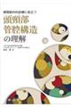 頭頸部外科診療に役立つ 頭頸部管腔構造の理解