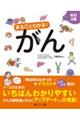 まるごとわかる!がん 改訂3版