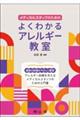 メディカルスタッフのための よくわかるアレルギー教室