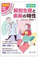 看護師国試対策START BOOK解剖生理と疾病の特性 改訂3版