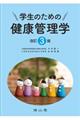 学生のための健康管理学 改訂3版