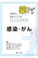 薬トレ 感染・がん