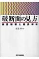 破断面の見方