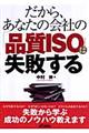 だから、あなたの会社の「品質ISO」は失敗する