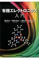 有機エレクトロニクス入門