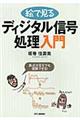 絵で見るディジタル信号処理入門
