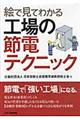 絵で見てわかる工場の節電テクニック
