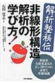 〈解析塾秘伝〉非線形構造解析の学び方!