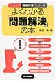 よくわかる「問題解決」の本