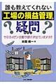 誰も教えてくれない「工場の損益管理」の疑問