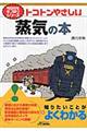 トコトンやさしい蒸気の本