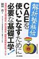 解析塾秘伝CAEを使いこなすために必要な基礎工学!