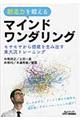創造力を鍛えるマインドワンダリング