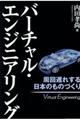バーチャル・エンジニアリング
