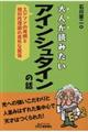 大人が読みたいアインシュタインの話