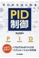 ゼロからはじめるPID制御