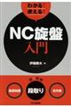 わかる!使える!NC旋盤入門