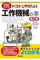 トコトンやさしい工作機械の本 第2版