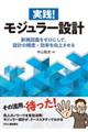 実践!モジュラー設計 新規図面をゼロにして、設計の精度・効率を向上させる