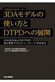 3DAモデル(3次元CADデータ)の使い方とDTPDへの展開