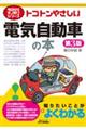 トコトンやさしい電気自動車の本 第3版