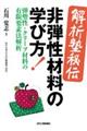 <解析塾秘伝>非弾性材料の学び方!ー弾塑性・クリープ材料の有限要素法解析ー