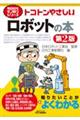 トコトンやさしいロボットの本 第2版