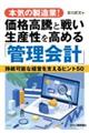 本気の製造業!価格高騰と戦い生産性を高める「管理会計」