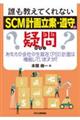 誰も教えてくれない「SCM計画立案・遵守」の疑問 あなたの会社の生販在(PSI)計画は機能しています