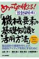 めっちゃ使える!設計目線で見る「機械要素の基礎知識と活用方法」
