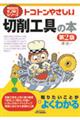 トコトンやさしい切削工具の本 第2版