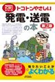 トコトンやさしい発電・送電の本 第2版