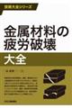 金属材料の疲労破壊大全