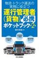運行管理者(貨物)必携ポケットブック 第2版