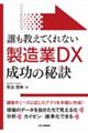 誰も教えてくれない製造業DX成功の秘訣