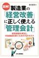 図解!製造業の「経営改善」に正しく使える「管理会計」 経営課題を解決し付加価値を稼ぐための75のタス